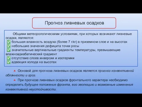 Прогноз ливневых осадков ? Основой для прогноза ливневых осадков является