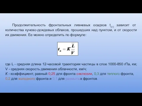 Продолжительность фронтальных ливневых осадков t(л) зависит от количества кучево-дождевых облаков,