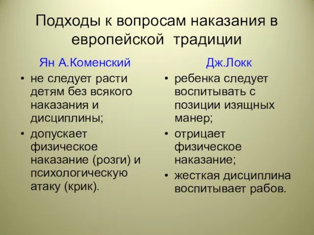 Подходы к вопросам наказания в европейской традиции Ян А.Коменский не