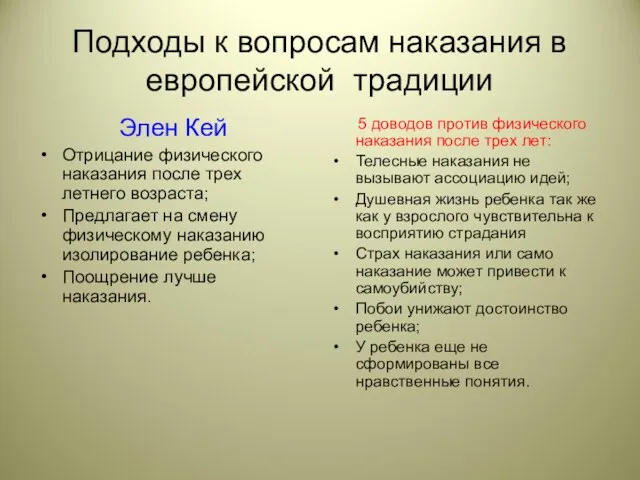 Подходы к вопросам наказания в европейской традиции Элен Кей Отрицание