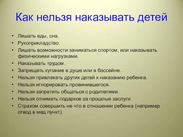 Как нельзя наказывать детей Лишать еды, сна. Рукоприкладство. Лишать возможности