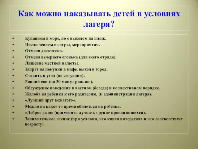 Как можно наказывать детей в условиях лагеря? Купанием в море,