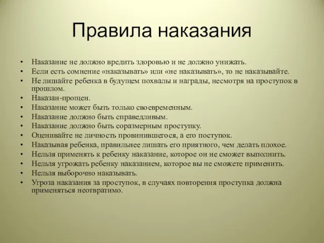 Правила наказания Наказание не должно вредить здоровью и не должно