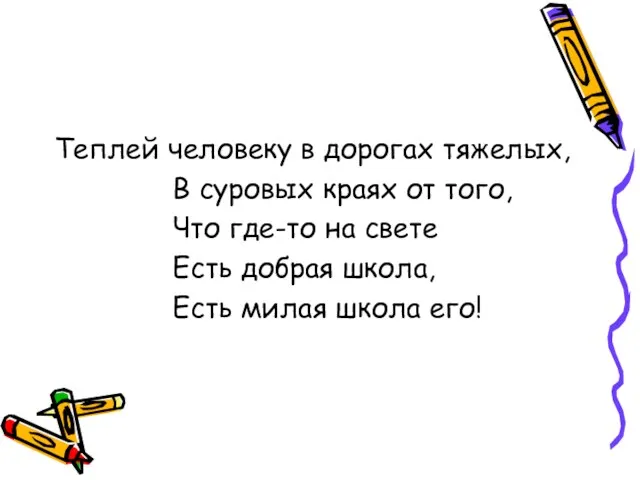 Теплей человеку в дорогах тяжелых, В суровых краях от того,