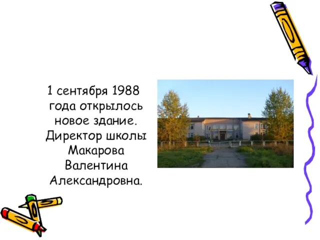 1 сентября 1988 года открылось новое здание. Директор школы Макарова Валентина Александровна.