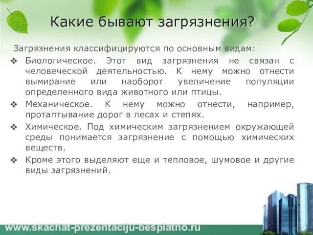 Какие бывают загрязнения? Загрязнения классифицируются по основным видам: Биологическое. Этот