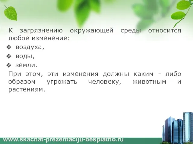 К загрязнению окружающей среды относится любое изменение: воздуха, воды, земли.