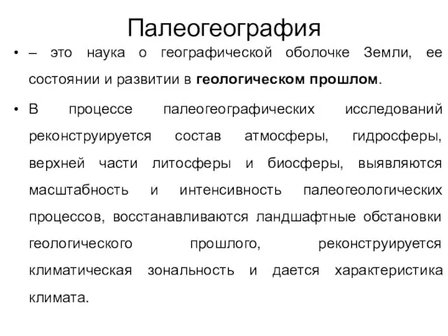 Палеогеография – это наука о географической оболочке Земли, ее состоянии