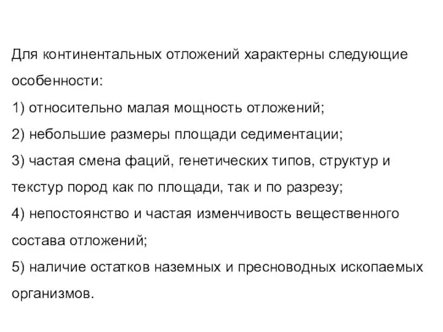 Для континентальных отложений характерны следующие особенности: 1) относительно малая мощность