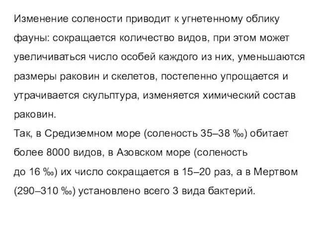 Изменение солености приводит к угнетенному облику фауны: сокращается количество видов,