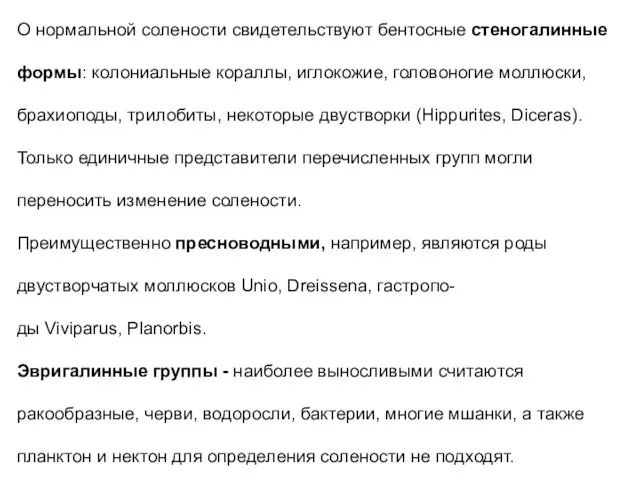 О нормальной солености свидетельствуют бентосные стеногалинные формы: колониальные кораллы, иглокожие,