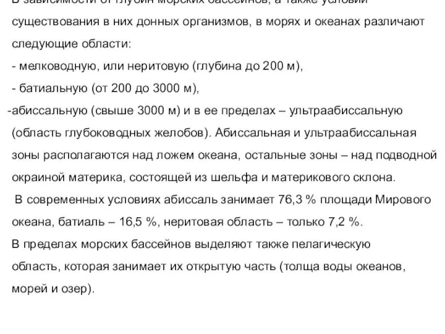 В зависимости от глубин морских бассейнов, а также условий существования