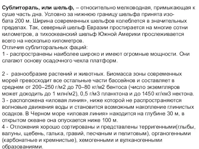 Сублитораль, или шельф, – относительно мелководная, примыкающая к суше часть