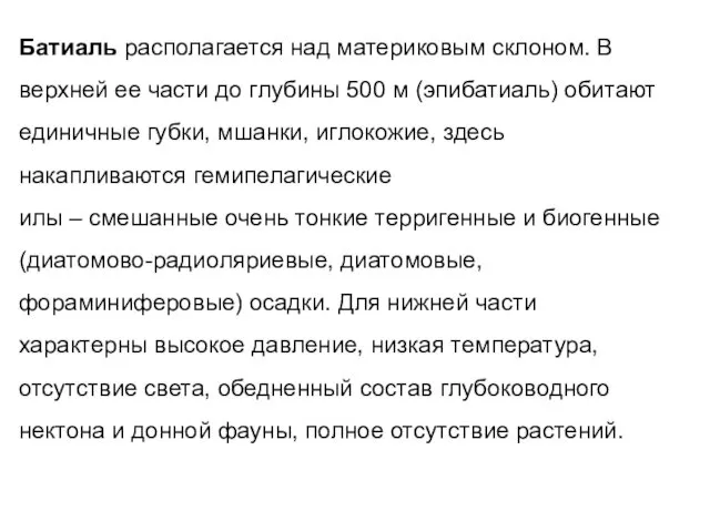 Батиаль располагается над материковым склоном. В верхней ее части до