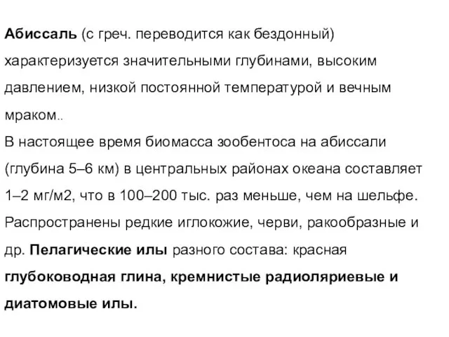 Абиссаль (с греч. переводится как бездонный) характеризуется значительными глубинами, высоким