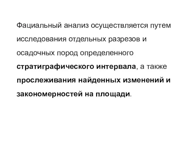 Фациальный анализ осуществляется путем исследования отдельных разрезов и осадочных пород