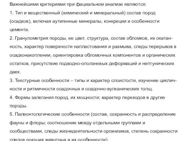 Важнейшими критериями при фациальном анализе являются: 1. Тип и вещественный