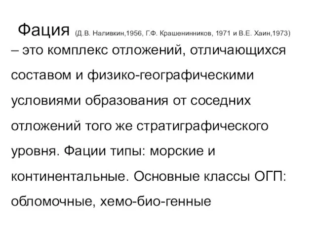 Фация (Д.В. Наливкин,1956, Г.Ф. Крашенинников, 1971 и В.Е. Хаин,1973) –
