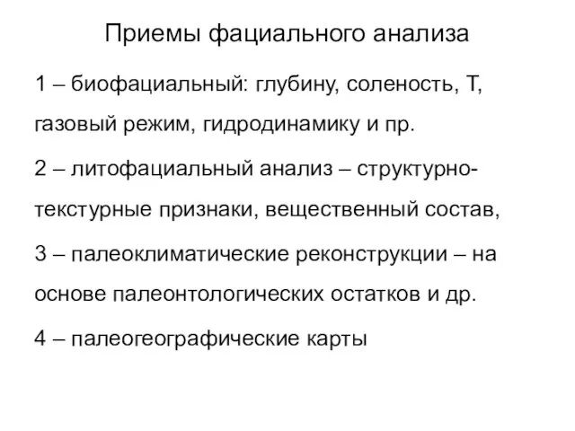 Приемы фациального анализа 1 – биофациальный: глубину, соленость, Т, газовый