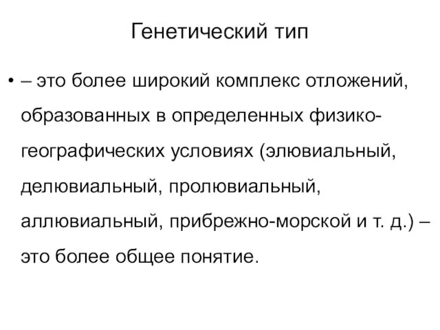 Генетический тип – это более широкий комплекс отложений, образованных в