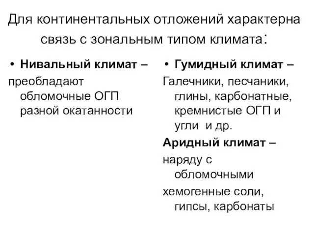 Для континентальных отложений характерна связь с зональным типом климата: Нивальный