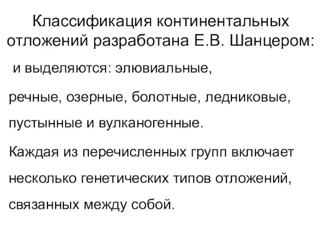 Классификация континентальных отложений разработана Е.В. Шанцером: и выделяются: элювиальные, речные,