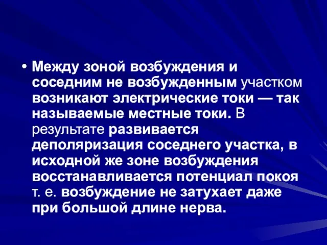 Между зоной возбуждения и соседним не возбужденным участком возникают электрические