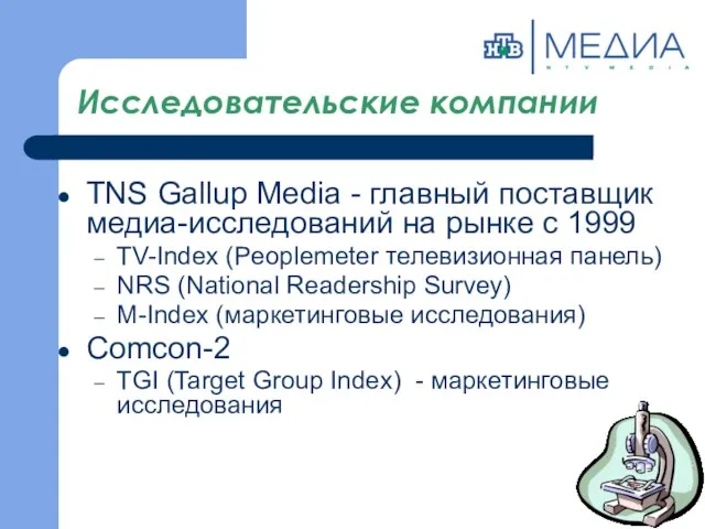 Исследовательские компании TNS Gallup Media - главный поставщик медиа-исследований на рынке с 1999