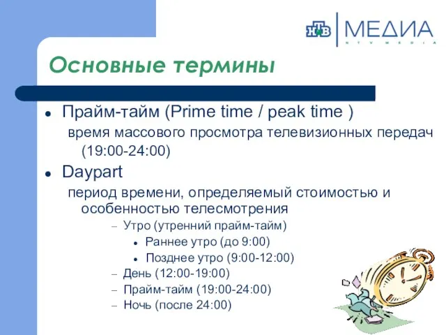 Основные термины Прайм-тайм (Prime time / peak time ) время массового просмотра телевизионных