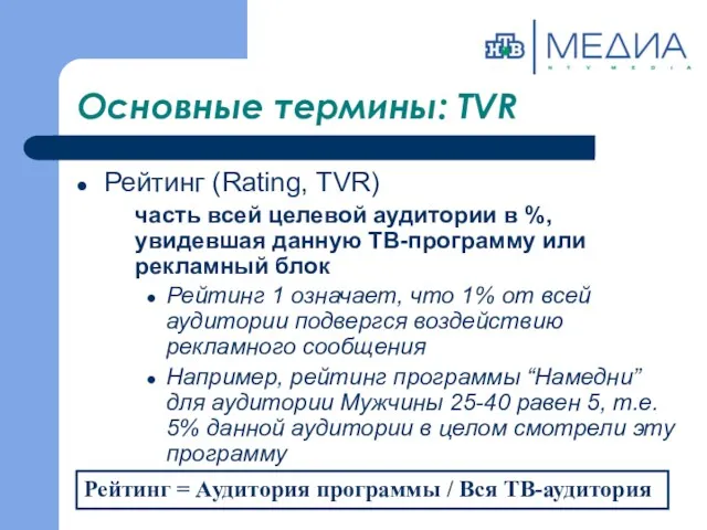 Основные термины: TVR Рейтинг (Rating, TVR) часть всей целевой аудитории в %, увидевшая
