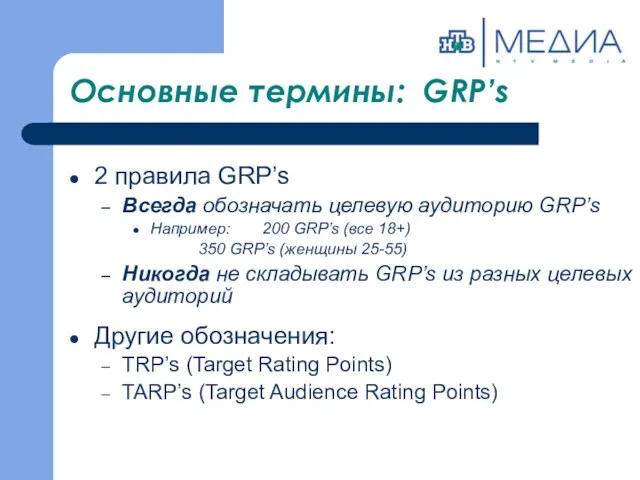 Основные термины: GRP’s 2 правила GRP’s Всегда обозначать целевую аудиторию GRP’s Например: 200