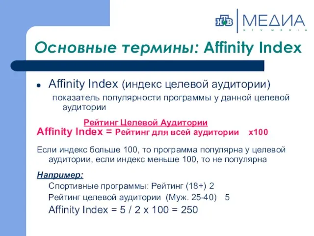 Основные термины: Affinity Index Affinity Index (индекс целевой аудитории) показатель популярности программы у