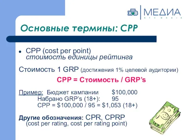 Основные термины: CPP CРР (cost per point) стоимость единицы рейтинга Стоимость 1 GRP