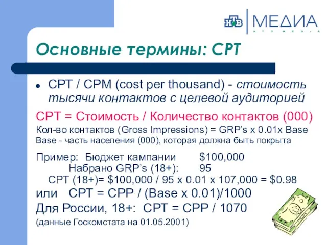 Основные термины: CPT CРТ / СPМ (cost per thousand) - стоимость тысячи контактов