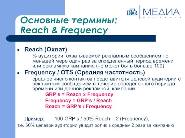 Основные термины: Reach & Frequency Reach (Охват) % аудитории, охватываемой рекламным сообщением по