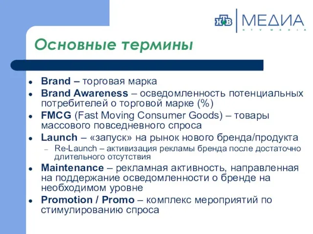 Основные термины Brand – торговая марка Brand Awareness – осведомленность потенциальных потребителей о