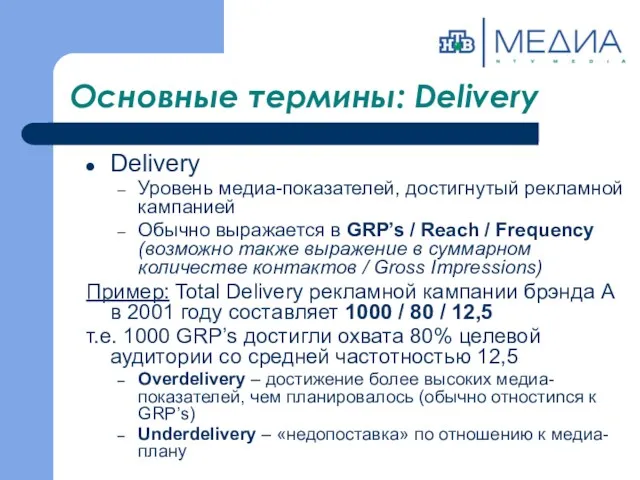 Основные термины: Delivery Delivery Уровень медиа-показателей, достигнутый рекламной кампанией Обычно выражается в GRP’s