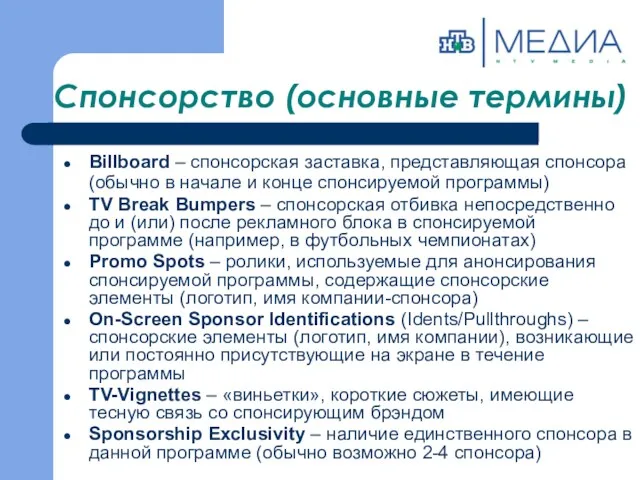 Спонсорство (основные термины) Billboard – спонсорская заставка, представляющая спонсора (обычно в начале и