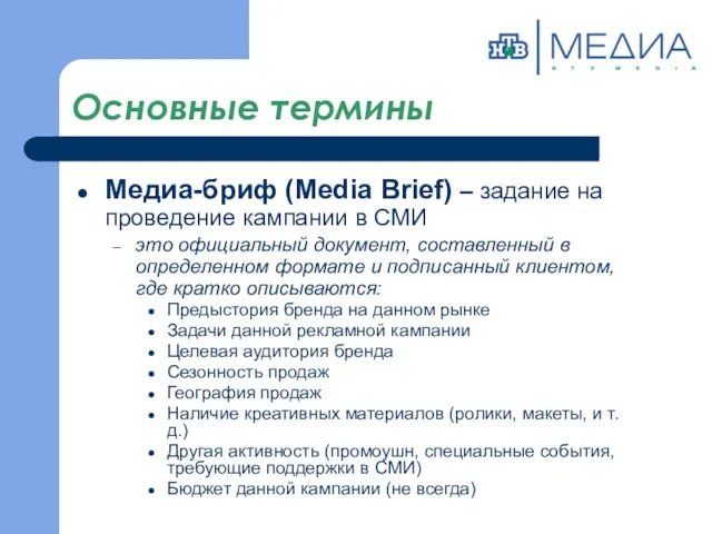 Основные термины Медиа-бриф (Media Brief) – задание на проведение кампании в СМИ это