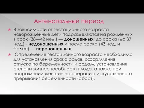 Антенатальный период В зависимости от гестационного возраста новорождённые дети подразделяются