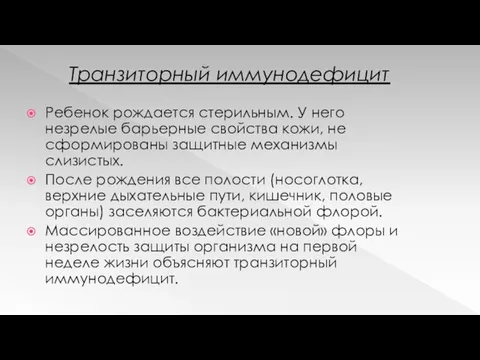 Транзиторный иммунодефицит Ребенок рождается стерильным. У него незрелые барьерные свойства