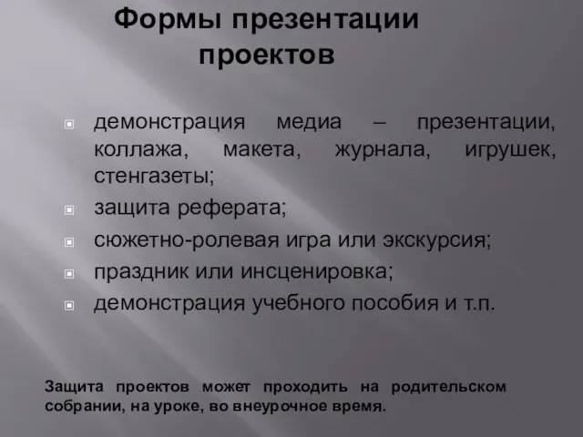 Формы презентации проектов демонстрация медиа – презентации, коллажа, макета, журнала,