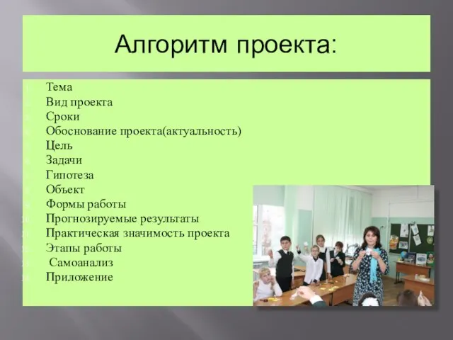 Алгоритм проекта: Тема Вид проекта Сроки Обоснование проекта(актуальность) Цель Задачи