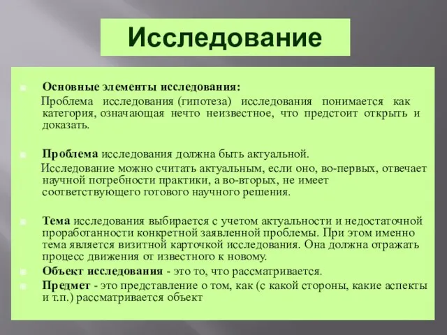 Основные элементы исследования: Проблема исследования (гипотеза) исследования понимается как категория,