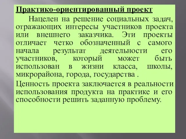 Практико-ориентированный проект Нацелен на решение социальных задач, отражающих интересы участников