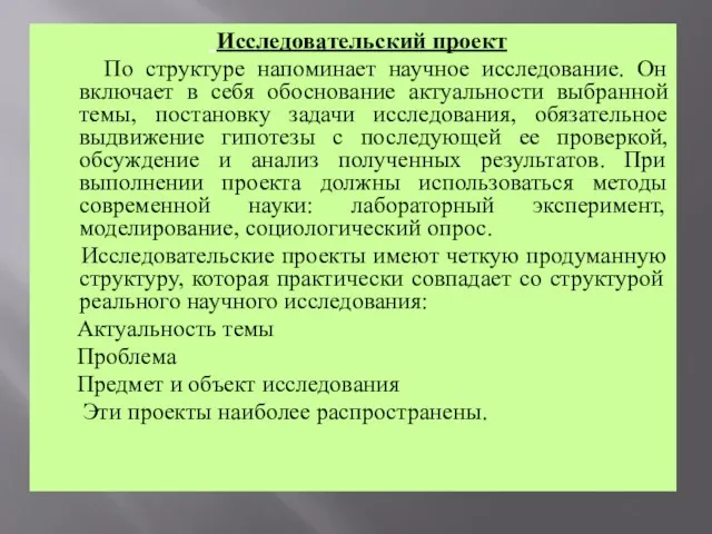 Исследовательский проект По структуре напоминает научное исследование. Он включает в