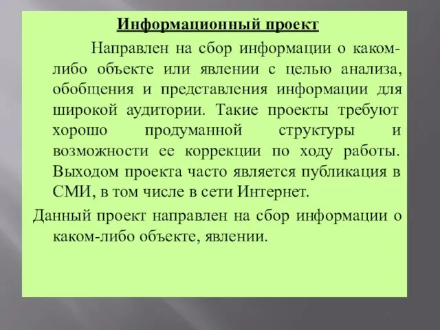 Информационный проект Направлен на сбор информации о каком-либо объекте или