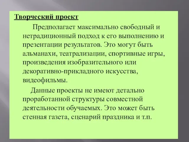 Творческий проект Предполагает максимально свободный и нетрадиционный подход к его