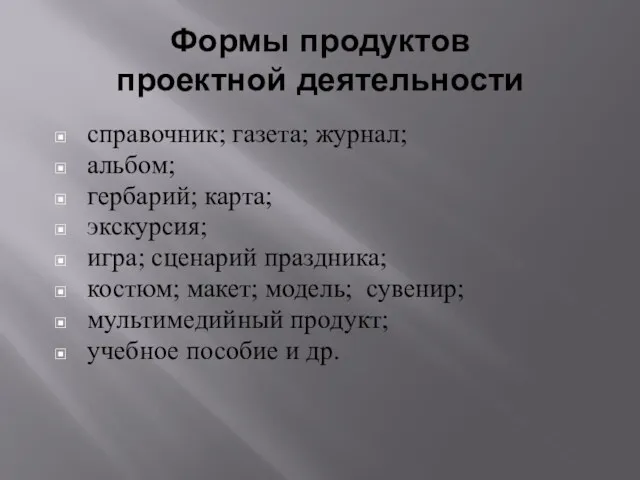 Формы продуктов проектной деятельности справочник; газета; журнал; альбом; гербарий; карта;