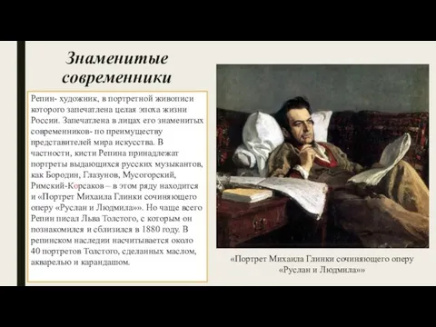 Знаменитые современники Репин- художник, в портретной живописи которого запечатлена целая эпоха жизни России.